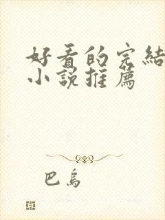 好看的完结言情小说推荐