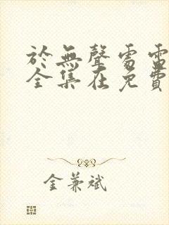 于无声处电视剧全集在免费线观看