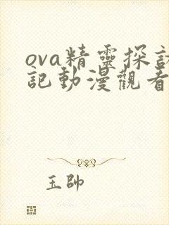 ova精灵探访记动漫观看封面