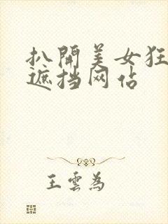 扒开美女狂揉无遮挡网站封面