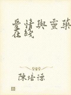 爱情与灵药高清在线