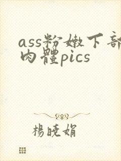 ass粉嫩下部肉体pics