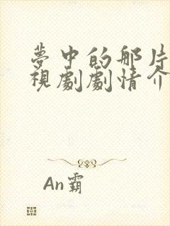 梦中的那片海电视剧剧情介绍