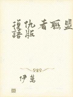 复仇者联盟3国语版