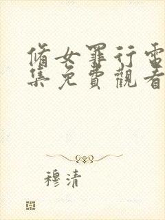 修女罪行电影全集免费观看封面