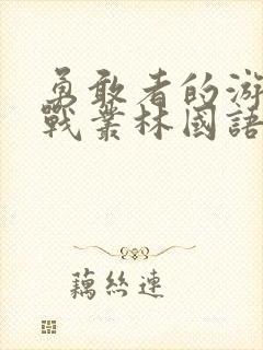 勇敢者的游戏决战丛林国语版