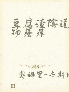 豆腐渣阴道分泌物瘙痒