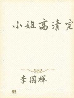 小姐高清完整版
