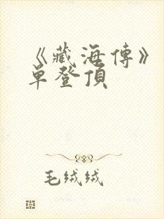 《藏海传》各榜单登顶封面