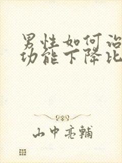 男性如何治疗性功能下降比较好