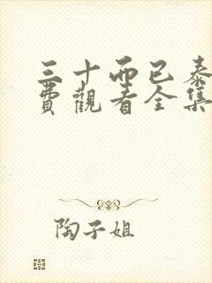 三十而已泰剧免费观看全集完整版