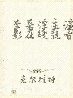 李采潭主演的电影在线观看免费版