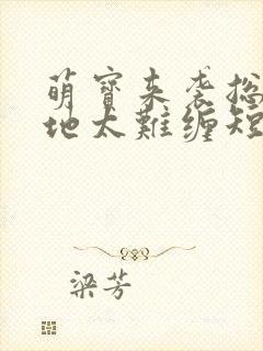 萌宝来袭总裁爹地太难缠短剧全集