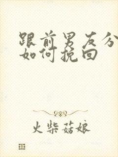 跟前男友分手后如何挽回