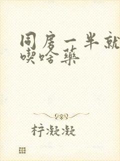 同房一半就软了吃啥药封面