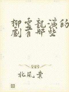 柳云龙演的谍战剧有哪些