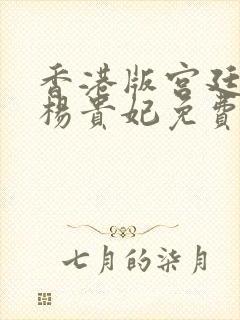 香港版宫廷美女杨贵妃免费观看