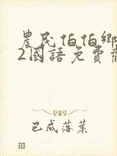 农民伯伯乡下妹2国语免费观看电视剧2