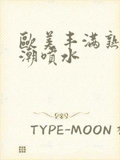 欧美丰满熟妇高潮喷水