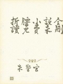 折腰小说全文阅读免费未删减