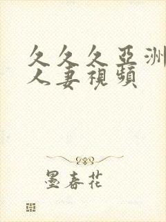 久久久亚洲日本人妻视频