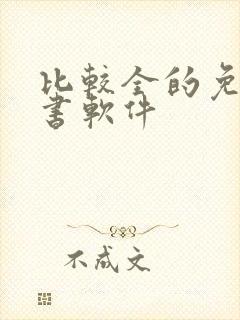 比较全的免费听书软件封面