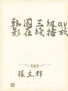 韩国三级av电影在线播放封面