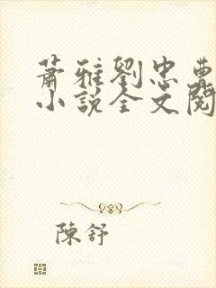 萧雅刘忠曹勇的小说全文阅读7章封面