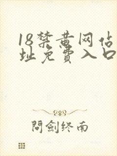 18禁黄网站网址免费入口