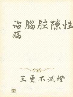 治脑腔隙性梗塞病