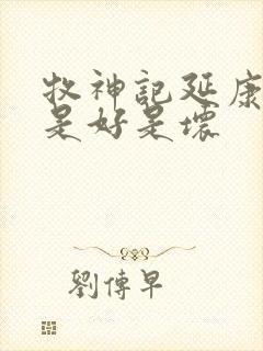 牧神记延康国师是好是坏