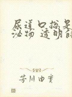 尿道口总是有分泌物 透明的