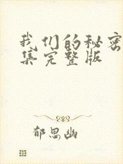 我们的秘密第三集完整版