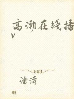 高潮在线播放av