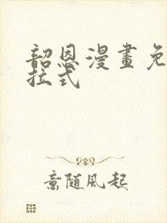 韶恩漫画免费下拉式