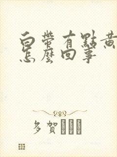 白带有点黄腥臭怎么回事封面