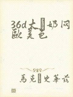 36d大·奶网欧美色封面
