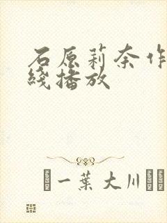 石原莉奈作品在线播放