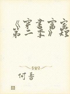 《穿书富家妯娌第二季》短剧免费观看