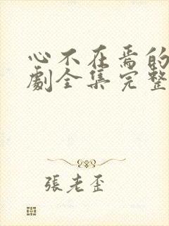 心不在焉的爱短剧全集完整版