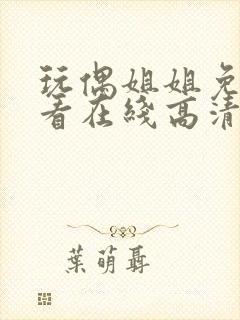 玩偶姐姐免费观看在线高清