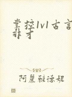 掌控1v1古言非才