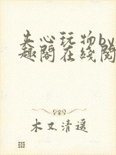 夹心玩物by笔趣阁在线阅读