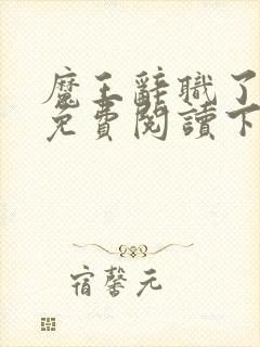 魔王辞职了漫画免费阅读下拉式封面