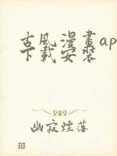 古风漫画app下载安装