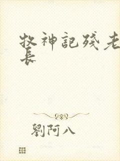 牧神记残老村村长