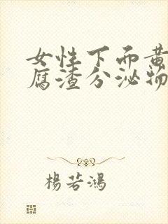 女性下面黄色豆腐渣分泌物