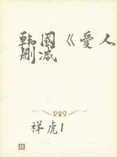 韩国《爱人》未删减