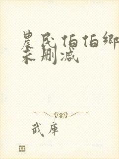 农民伯伯乡下妹未删减