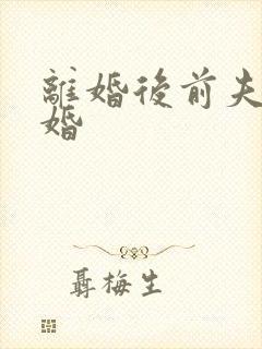 离婚后前夫求复婚